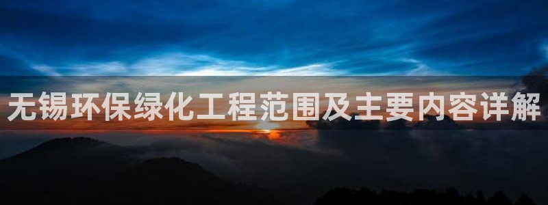 亿万官网字幕：无锡环保绿化工程范围及主要内容详解