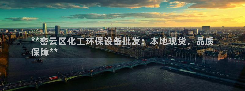 亿万官网字幕：**密云区化工环保设备批发：本地现货，品质
保障**