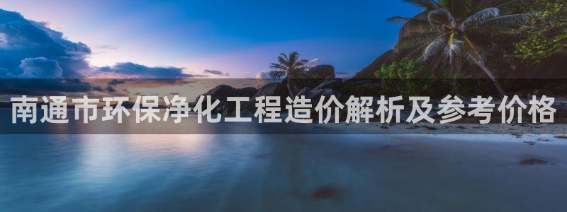 亿万先生客服联系电话：南通市环保净化工程造价解析及参考价格
