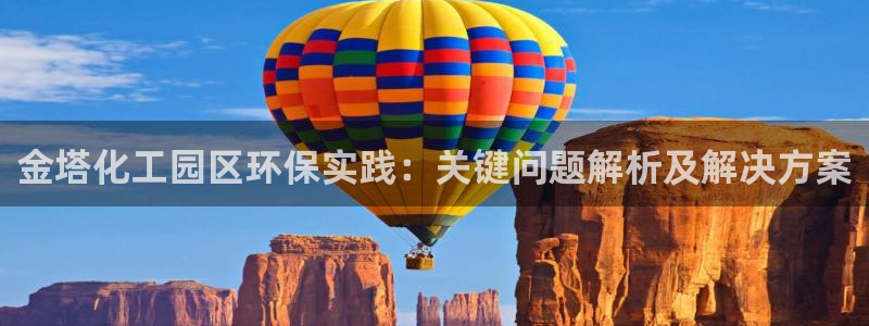 亿万同人字幕分享jogoduplo：金塔化工园区环保实践：关键问题解析及解决方案