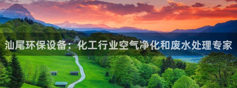 亿万先生客户端下载：汕尾环保设备：化工行业空气净化和废水处理专家