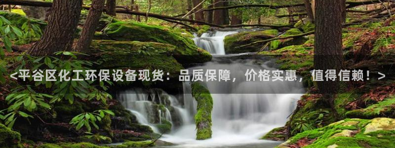 亿万先生客户端官网登录不了：<平谷区化工环保设备现货：品质保障，价格实惠，值得信赖！>