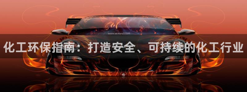 亿万第一季字幕：化工环保指南：打造安全、可持续的化工行业