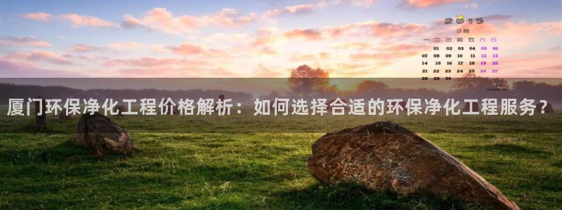 亿万先生手机网：厦门环保净化工程价格解析：如何选择合适的环保净化工程服务？