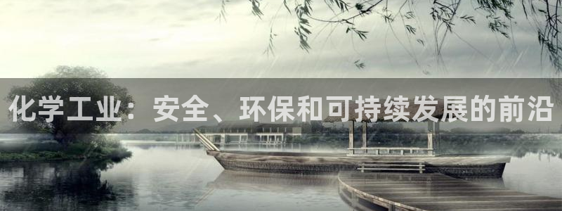 亿万百度贴吧：化学工业：安全、环保和可持续发展的前沿