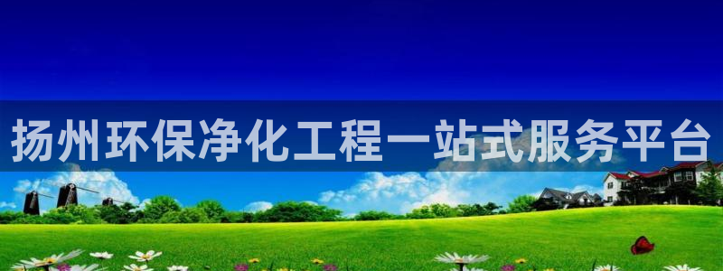 mr亿万先生：扬州环保净化工程一站式服务平台