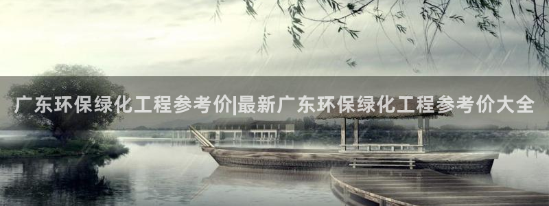 亿万先生mr：广东环保绿化工程参考价|最新广东环保绿化工程参考价大全