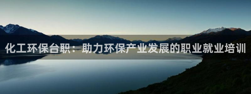 亿万百度百科：化工环保台职：助力环保产业发展的职业就业培训