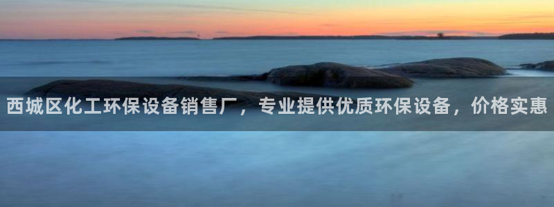 亿万先生网页版登录：西城区化工环保设备销售厂，专业提供优质环保设备，价格实惠