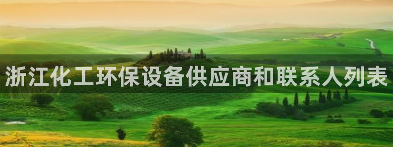 亿万手游官网网址：浙江化工环保设备供应商和联系人列表