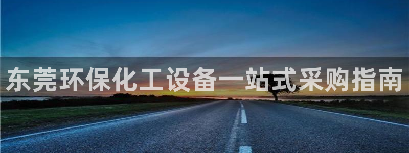 亿万集团：东莞环保化工设备一站式采购指南