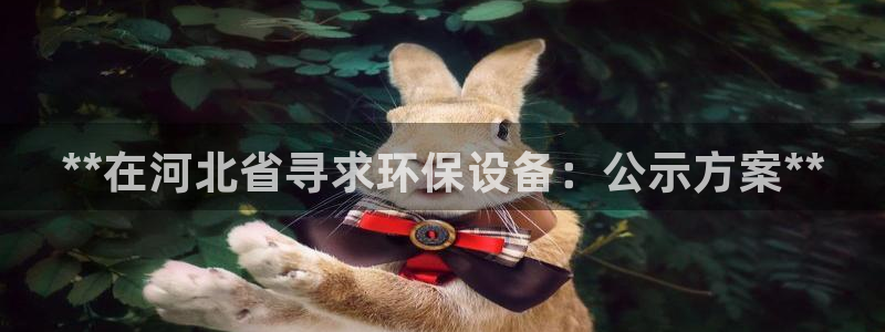 亿万网络科技有限公司：**在河北省寻求环保设备：公示方案**