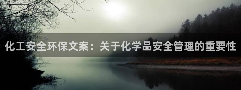 亿万先生充电桩怎么样：化工安全环保文案：关于化学品安全管理的重要性