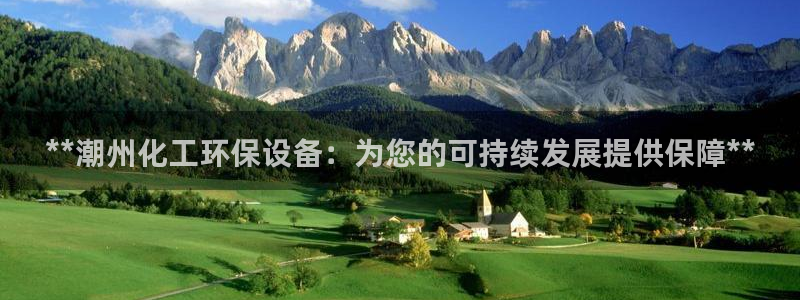 亿万先生客户端官网登录入口：**潮州化工环保设备：为您的可持续发展提供保障**