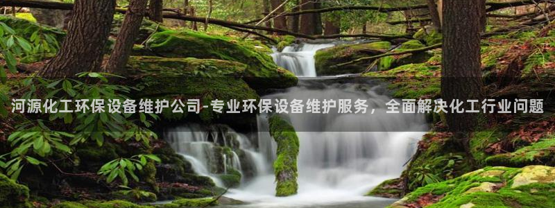 亿万百度百科官网：河源化工环保设备维护公司-专业环保设备维护服务，全面解决化工行业问题