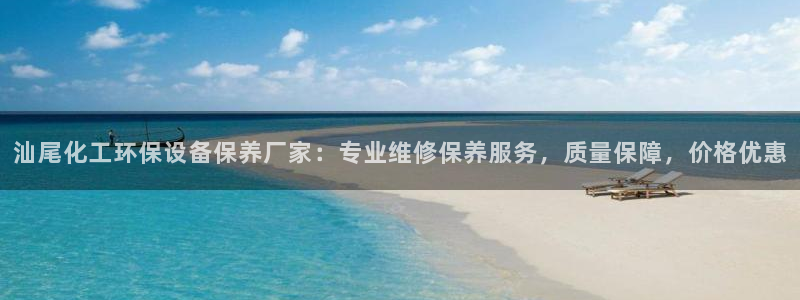 亿万国际：汕尾化工环保设备保养厂家：专业维修保养服务，质量保障，价格优惠